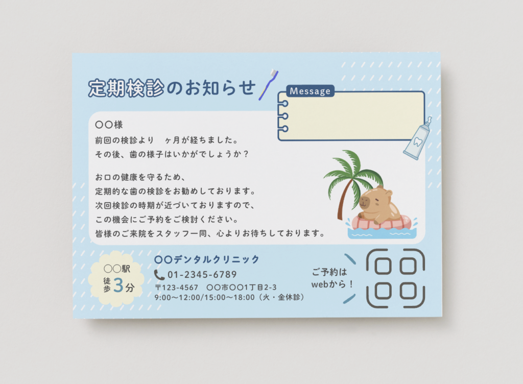 定期検診（リコール）案内ハガキ